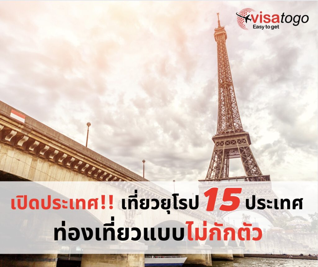 เที่ยวยุโรป 15 ประเทศ เปิดประเทศ รับวีซ่า