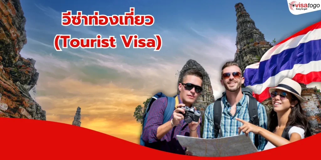 วีซ่า นักท่องเที่ยว (Tourist Visa)​