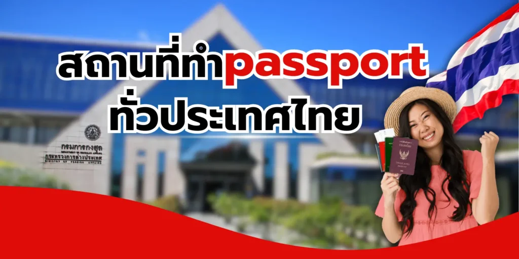 สถานที่ทำ Passport