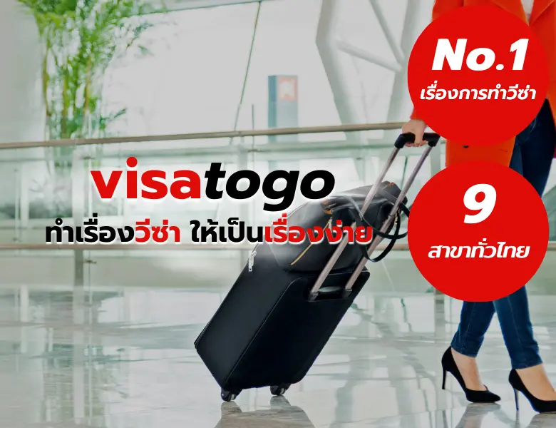 รับทำวีซ่า ยื่นวีซ่า วีซ่าต่างประเทศ visatogo