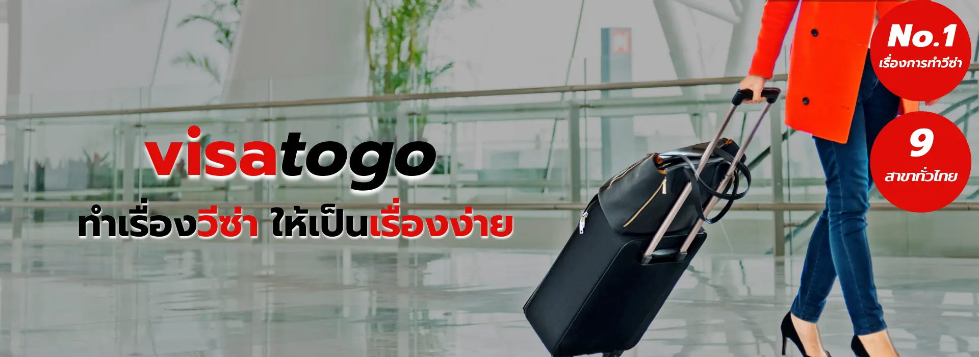 รับทำวีซ่า ยื่นวีซ่า วีซ่าต่างประเทศ visatogo