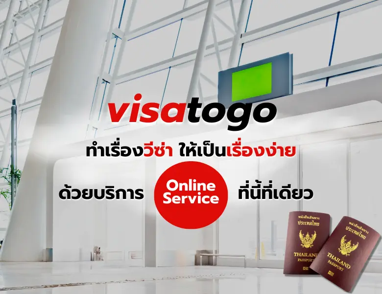 รับทำวีซ่า ยื่นวีซ่า วีซ่าต่างประเทศ visatogo