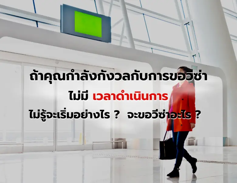 รับทำวีซ่า ยื่นวีซ่า วีซ่าต่างประเทศ visatogo