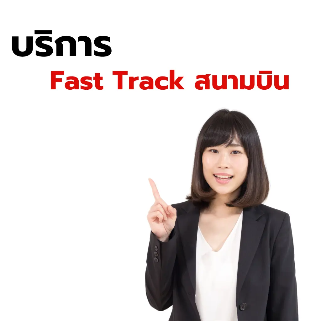 Fact Track สนามบิน