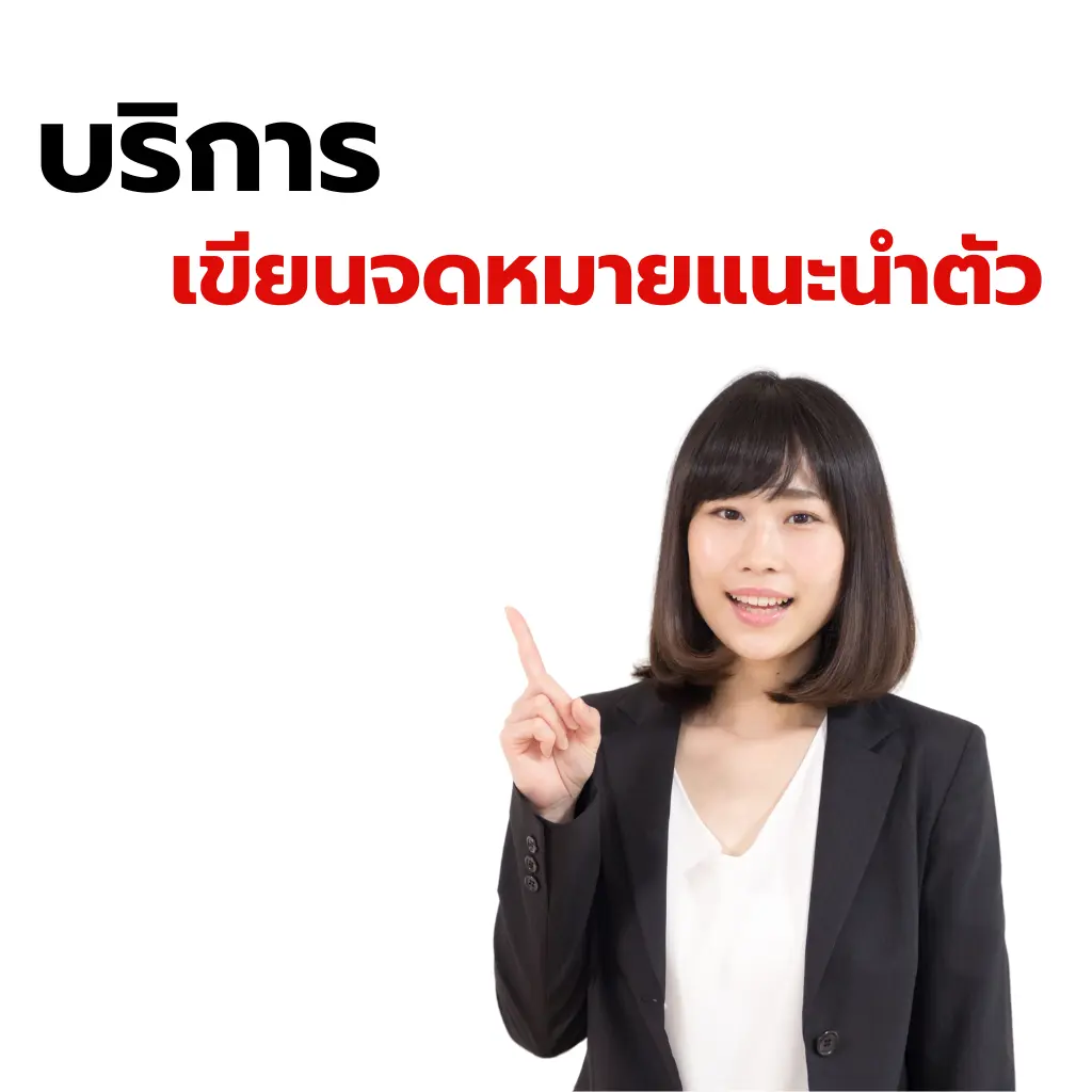 จดหมายแนะนำตัว