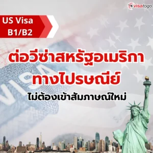 วีซ่าอเมริกา US Visa